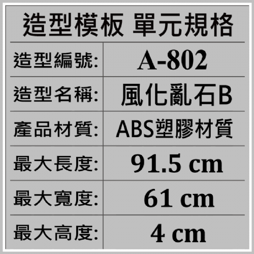 造型模板單元規格★型號:A-802風化亂石(B)