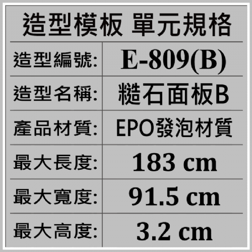 造型模板單元規格★型號:E-809(B)糙石面板(B)