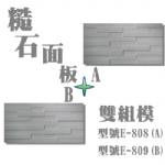 糙石面板(A+B)造型模板