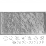 造型模板樣品展示★型號:E-127布紋砌(1P)