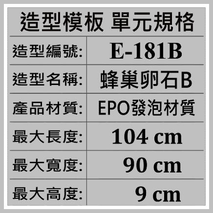 造型模板單元規格★型號:E-181B 蜂巢卵石B