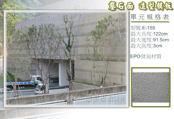 E-155 鑿石面造型模板,天強有限公司出品TEL:0800-333158