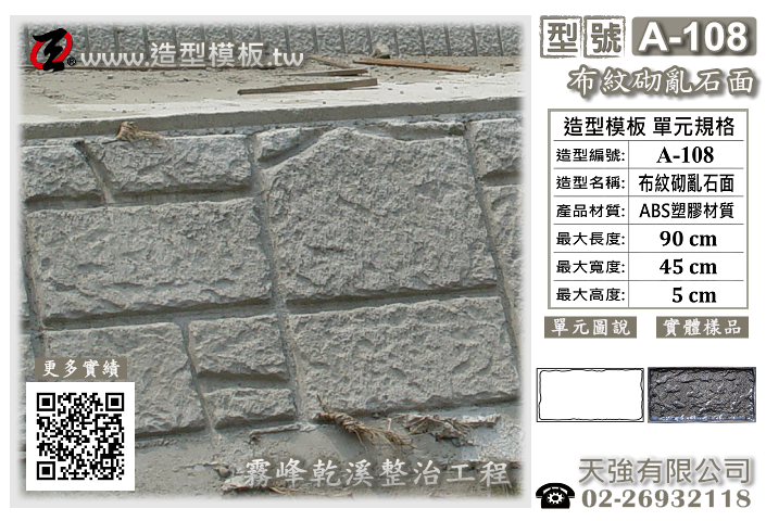 造型模板樣式 : A-108 布紋砌(亂石面) 造型模板 ; 天強有限公司出品TEL:02-26932118