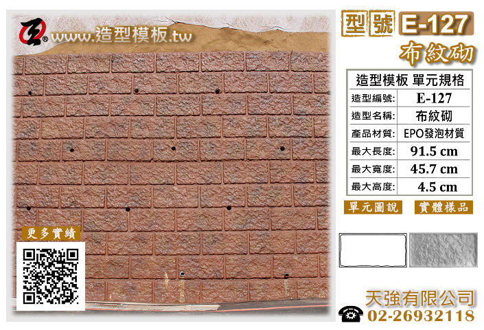 造型模板樣式 : E-127 布紋砌 造型模板 ; 天強有限公司出品TEL:02-26932118