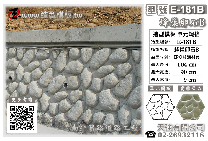 造型模板樣式 : E-181B 蜂巢卵石B 造型模板 ; 天強有限公司出品TEL:02-26932118