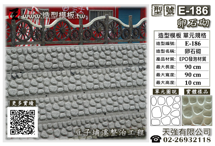 造型模板樣式 : E-186 卵石砌 造型模板 ; 天強有限公司出品TEL:02-26932118